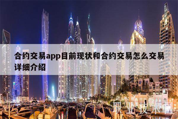 合约交易app目前现状和合约交易怎么交易详细介绍-第1张图片-欧易下载