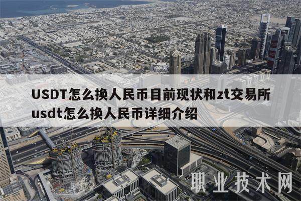 USDT怎么换人民币目前现状和zt交易所usdt怎么换人民币详细介绍-第1张图片-欧易下载