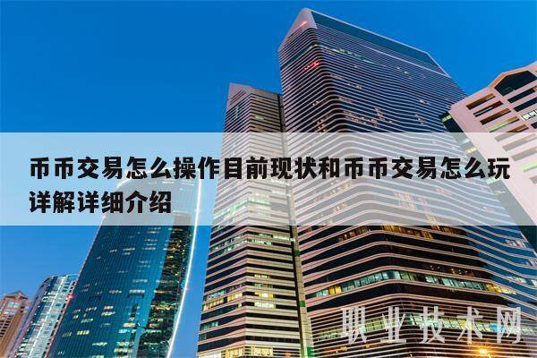 币币交易怎么操作目前现状和币币交易怎么玩详解详细介绍-第1张图片-欧易下载