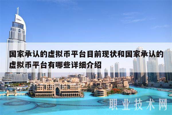 国家承认的虚拟币平台目前现状和国家承认的虚拟币平台有哪些详细介绍-第1张图片-欧易下载