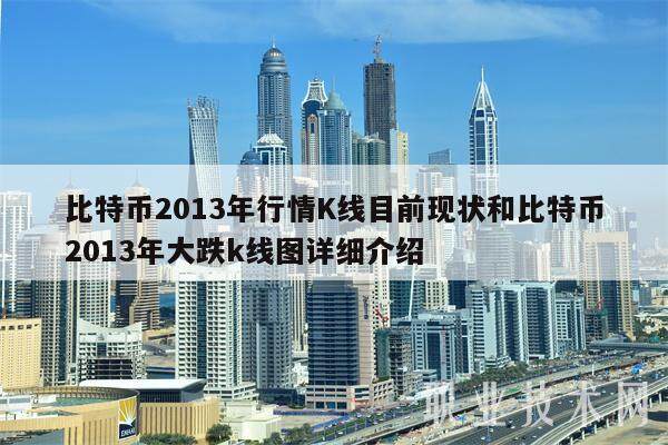 比特币2013年行情K线目前现状和比特币2013年大跌k线图详细介绍-第1张图片-欧易下载