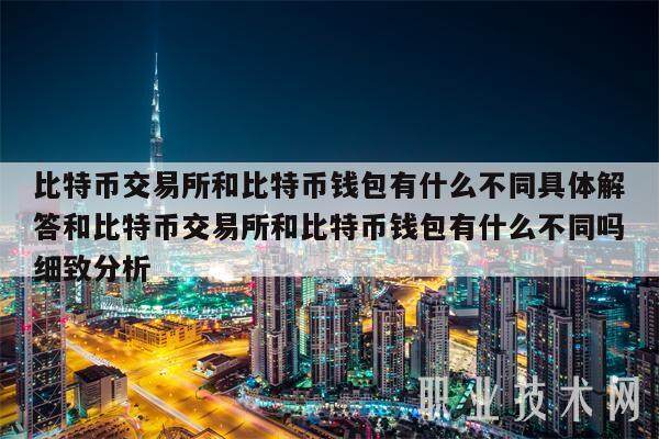 比特币交易所和比特币钱包有什么不同具体解答和比特币交易所和比特币钱包有什么不同吗细致分析-第1张图片-欧易下载
