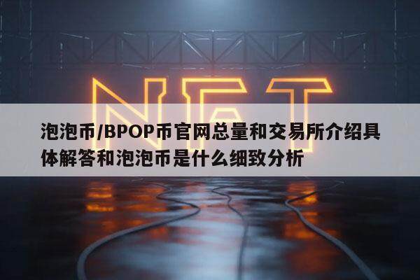 泡泡币／BPOP币官网总量和交易所介绍具体解答和泡泡币是什么细致分析-第1张图片-欧易下载