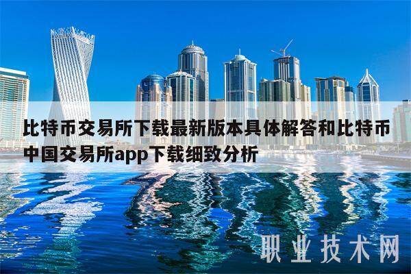 比特币交易所下载最新版本具体解答和比特币中国交易所app下载细致分析-第1张图片-欧易下载