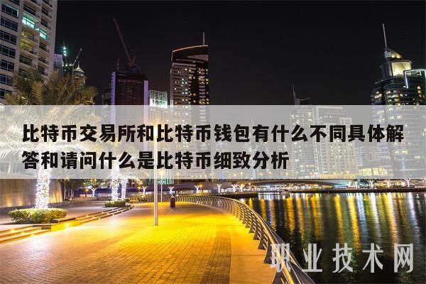 比特币交易所和比特币钱包有什么不同具体解答和请问什么是比特币细致分析-第1张图片-欧易下载