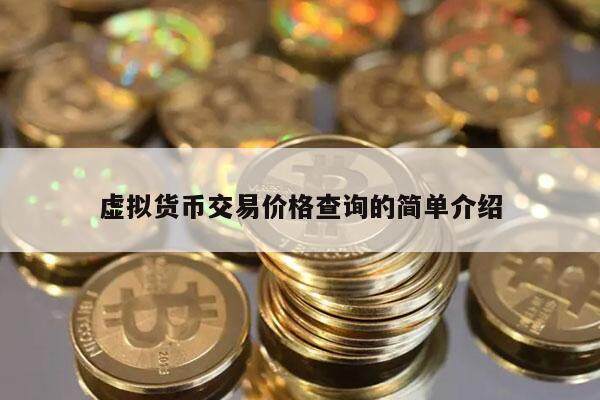 虚拟货币交易价格查询的简单介绍-第1张图片-欧易下载