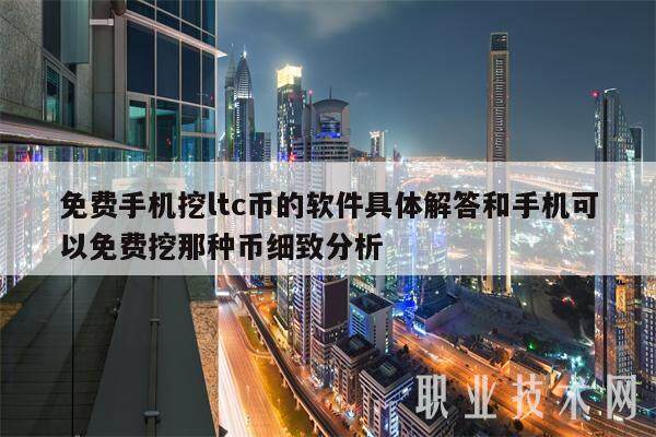 免费手机挖ltc币的软件具体解答和手机可以免费挖那种币细致分析-第1张图片-欧易下载