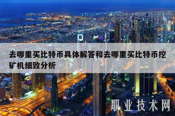 去哪里买比特币具体解答和去哪里买比特币挖矿机细致分析-第1张图片-欧易下载