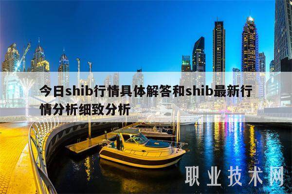 今日shib行情具体解答和shib最新行情分析细致分析-第1张图片-欧易下载