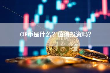 CIF币是什么?值得投资吗?