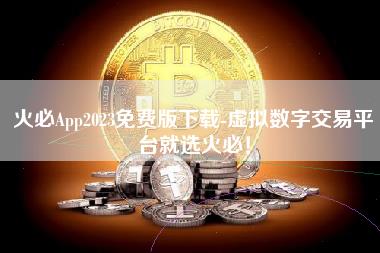 火必App2023免费版下载-虚拟数字交易平台就选火必！