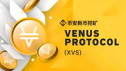 什么Venus(XVS)币-第1张图片-欧易下载