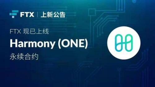 什么是Harmony(ONE)币-第1张图片-欧易下载