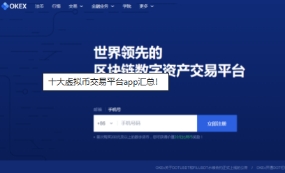 十大虚拟币交易平台app汇总-第3张图片-欧易下载