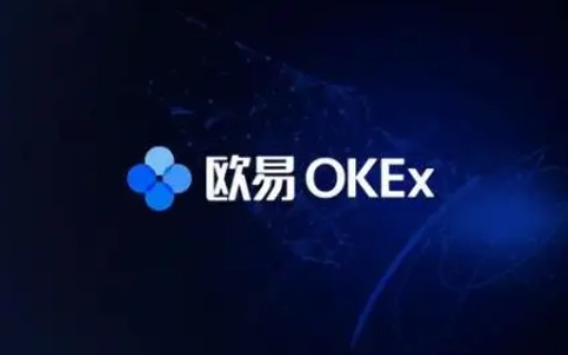 欧意易交易所手续费如何计算-第1张图片-欧易下载